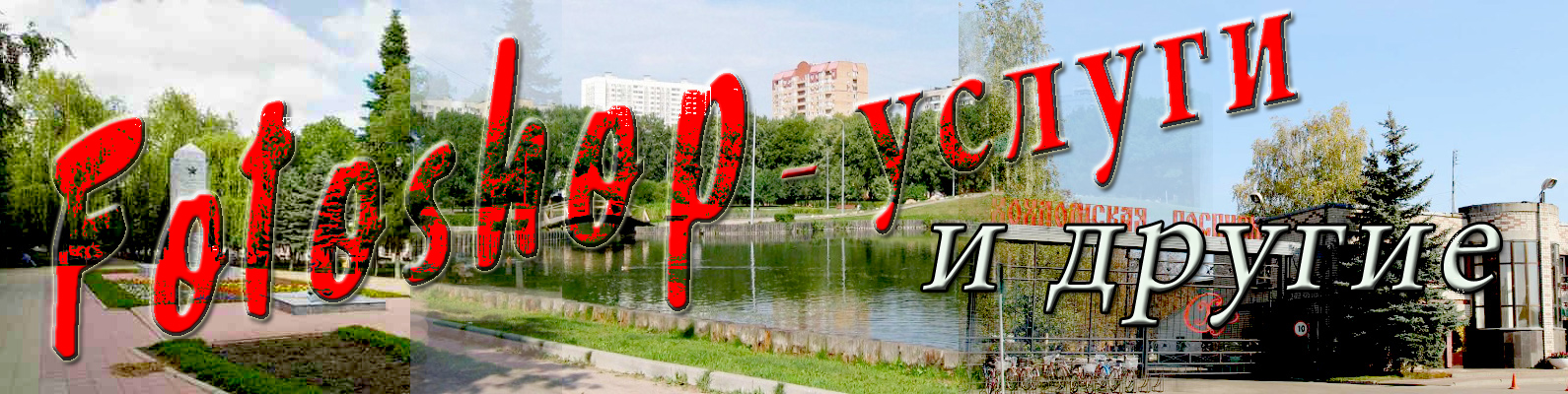 Photoshop-услуги и другие